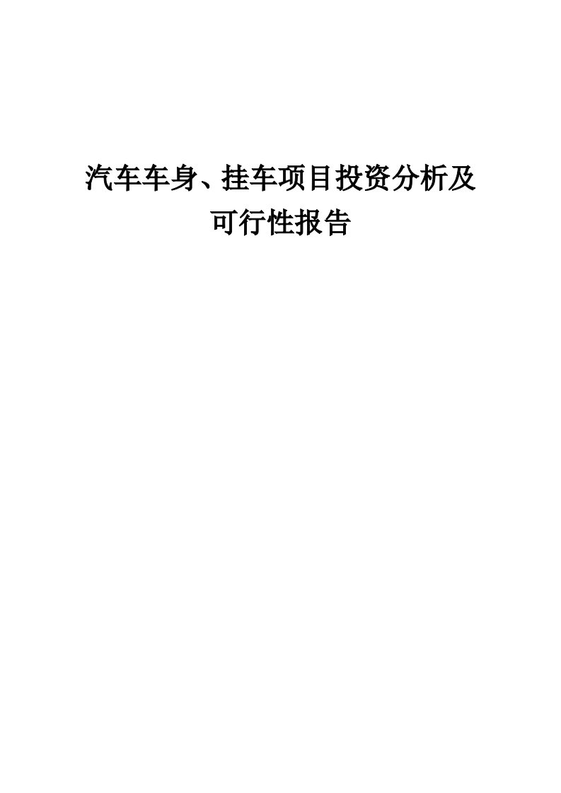 2024年汽车车身、挂车项目投资分析及可行性报告