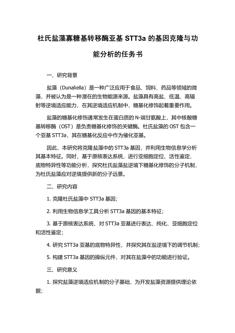 杜氏盐藻寡糖基转移酶亚基STT3a的基因克隆与功能分析的任务书