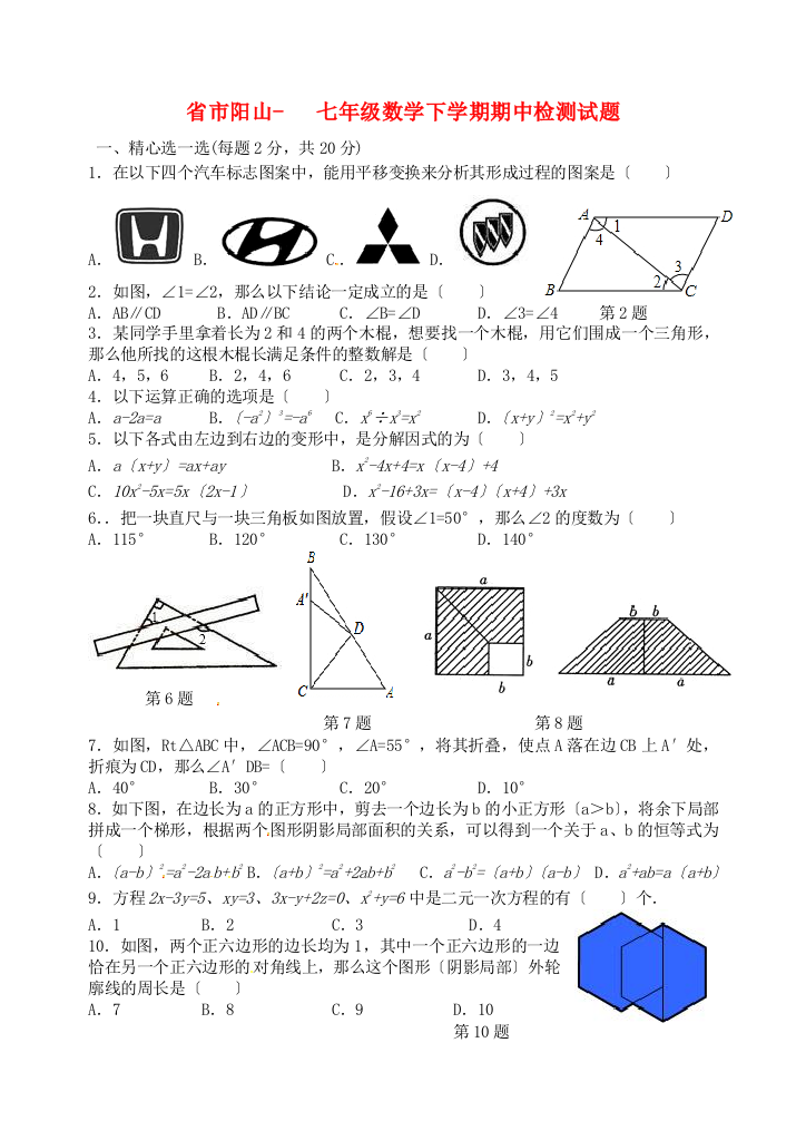 （整理版）市阳山七年级数学下学期期中检测