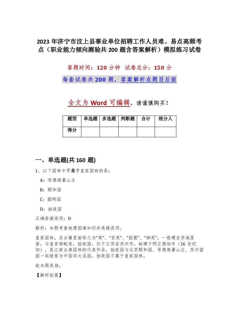 2023年济宁市汶上县事业单位招聘工作人员难易点高频考点职业能力倾向测验共200题含答案解析模拟练习试卷