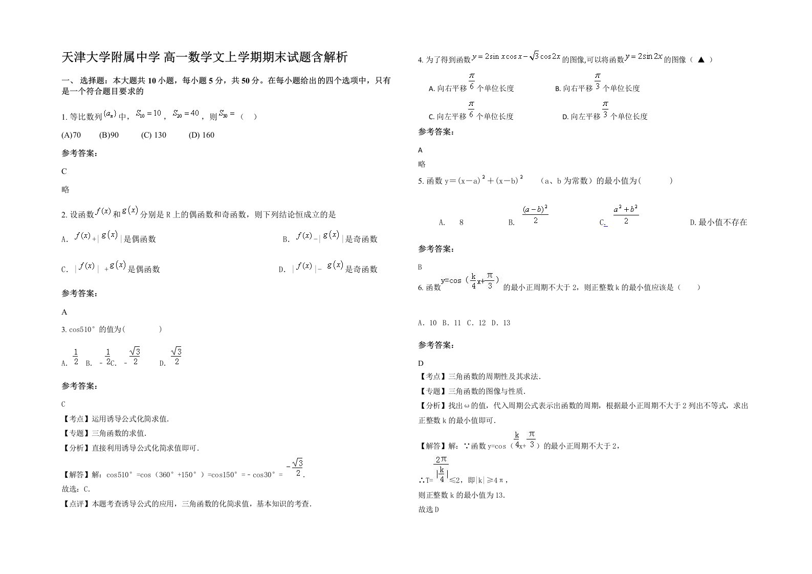 天津大学附属中学高一数学文上学期期末试题含解析