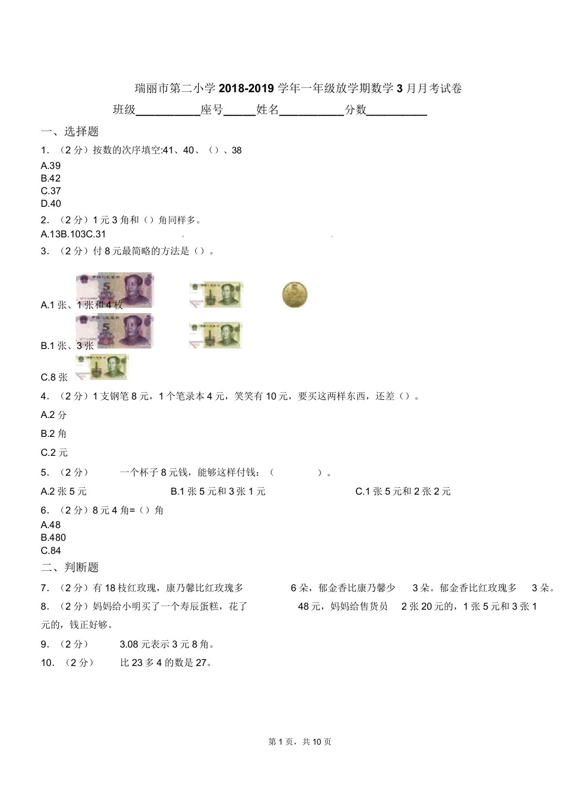 瑞丽市第二小学20182019学年一年级下学期数学月考试卷