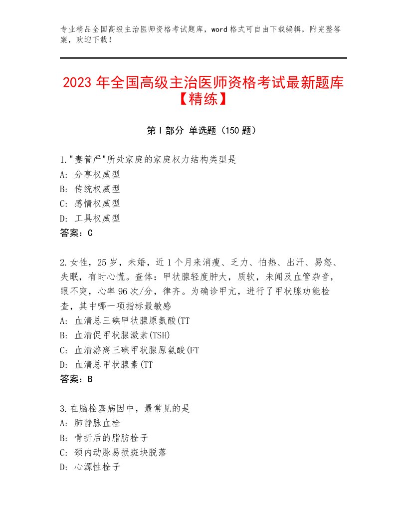 2023年最新全国高级主治医师资格考试内部题库附答案【培优A卷】