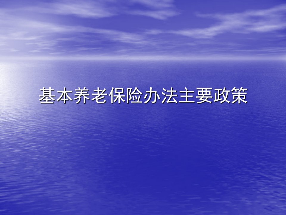 《基本养老保险政策》PPT课件