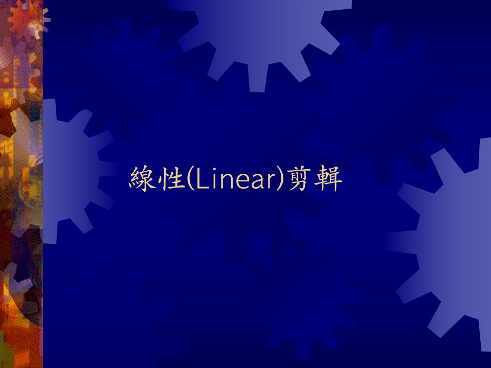 《线性Linear剪辑》PPT课件