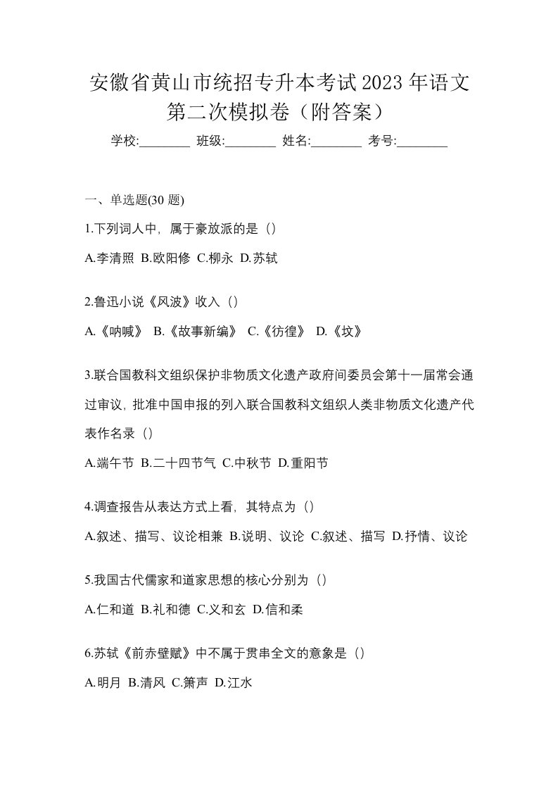 安徽省黄山市统招专升本考试2023年语文第二次模拟卷附答案