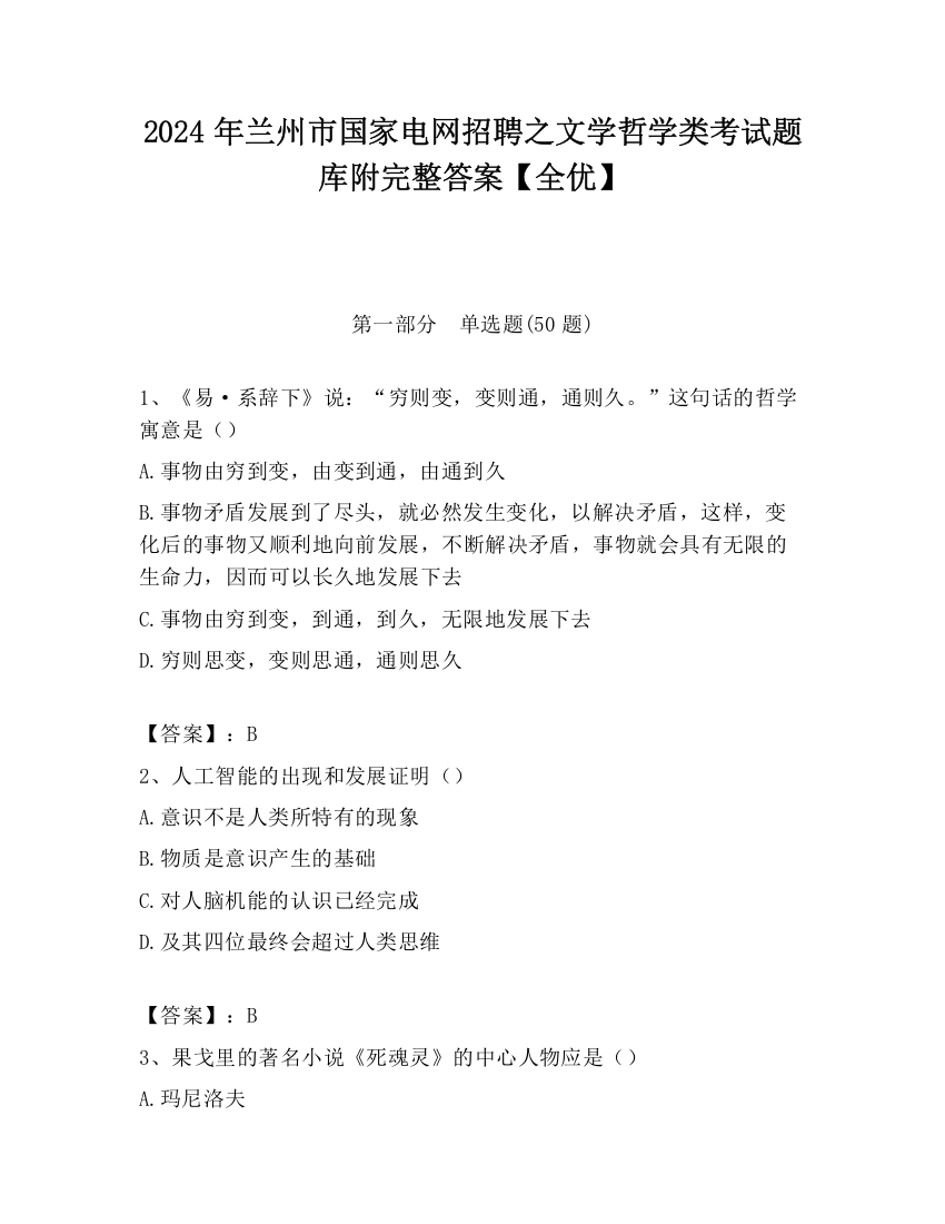 2024年兰州市国家电网招聘之文学哲学类考试题库附完整答案【全优】