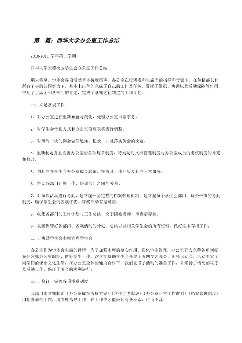 西华大学办公室工作总结[推荐阅读][修改版]