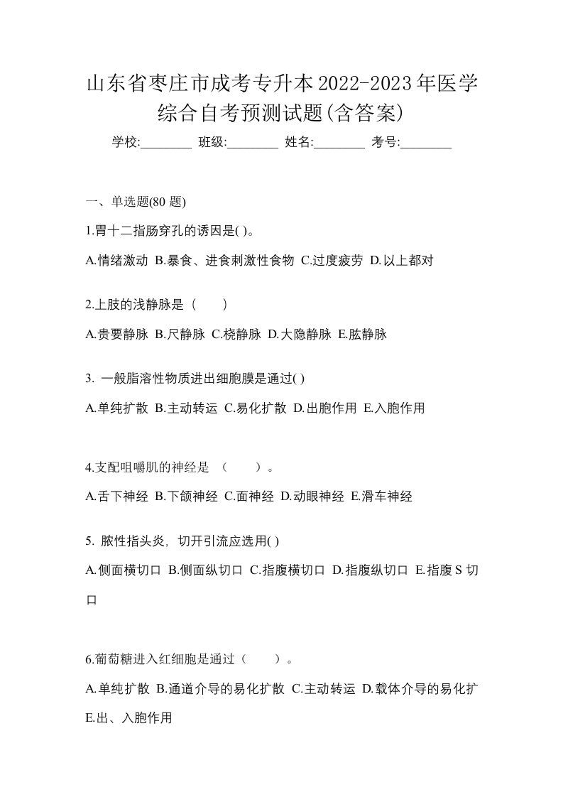 山东省枣庄市成考专升本2022-2023年医学综合自考预测试题含答案