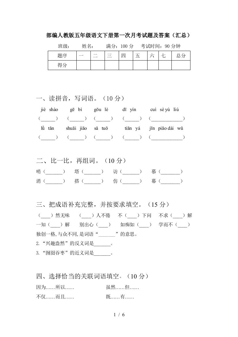 部编人教版五年级语文下册第一次月考试题及答案(汇总)