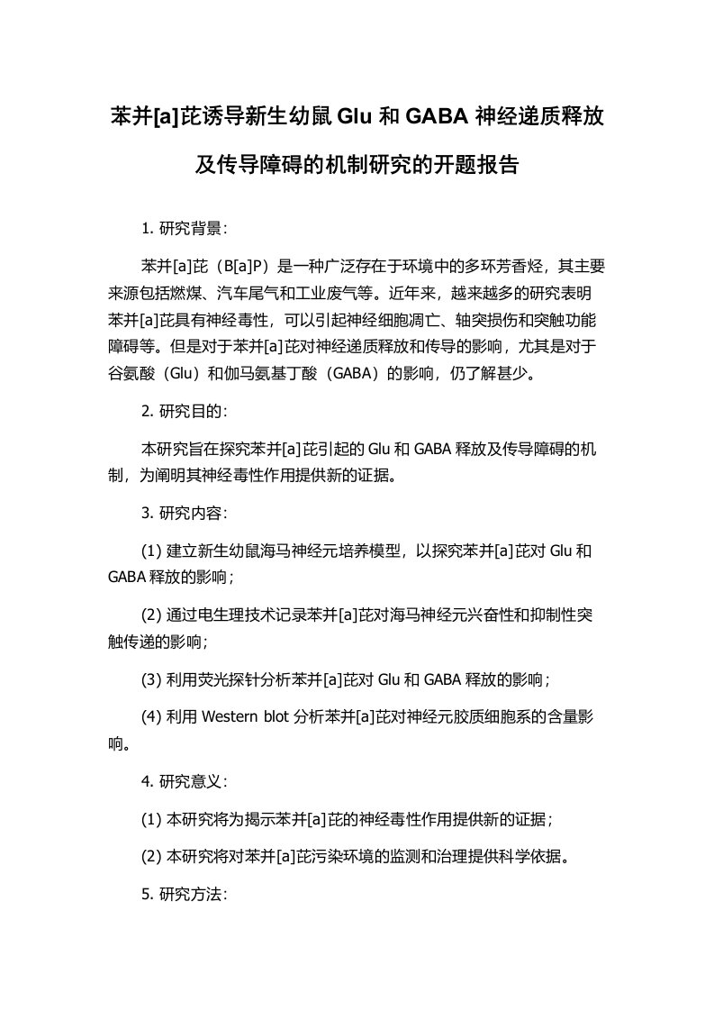 苯并[a]芘诱导新生幼鼠Glu和GABA神经递质释放及传导障碍的机制研究的开题报告