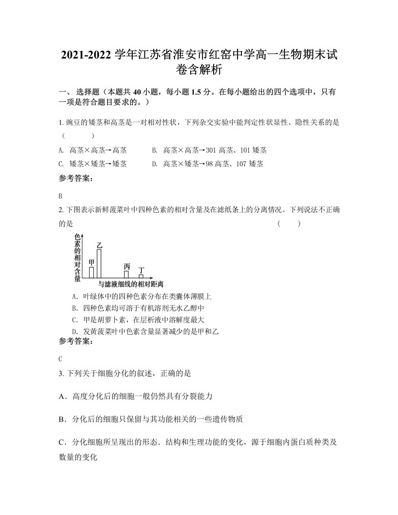 2021-2022学年江苏省淮安市红窑中学高一生物期末试卷含解析