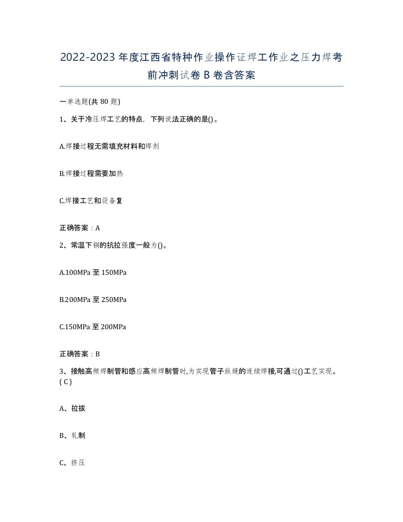 20222023年度江西省特种作业操作证焊工作业之压力焊考前冲刺试卷B卷含答案