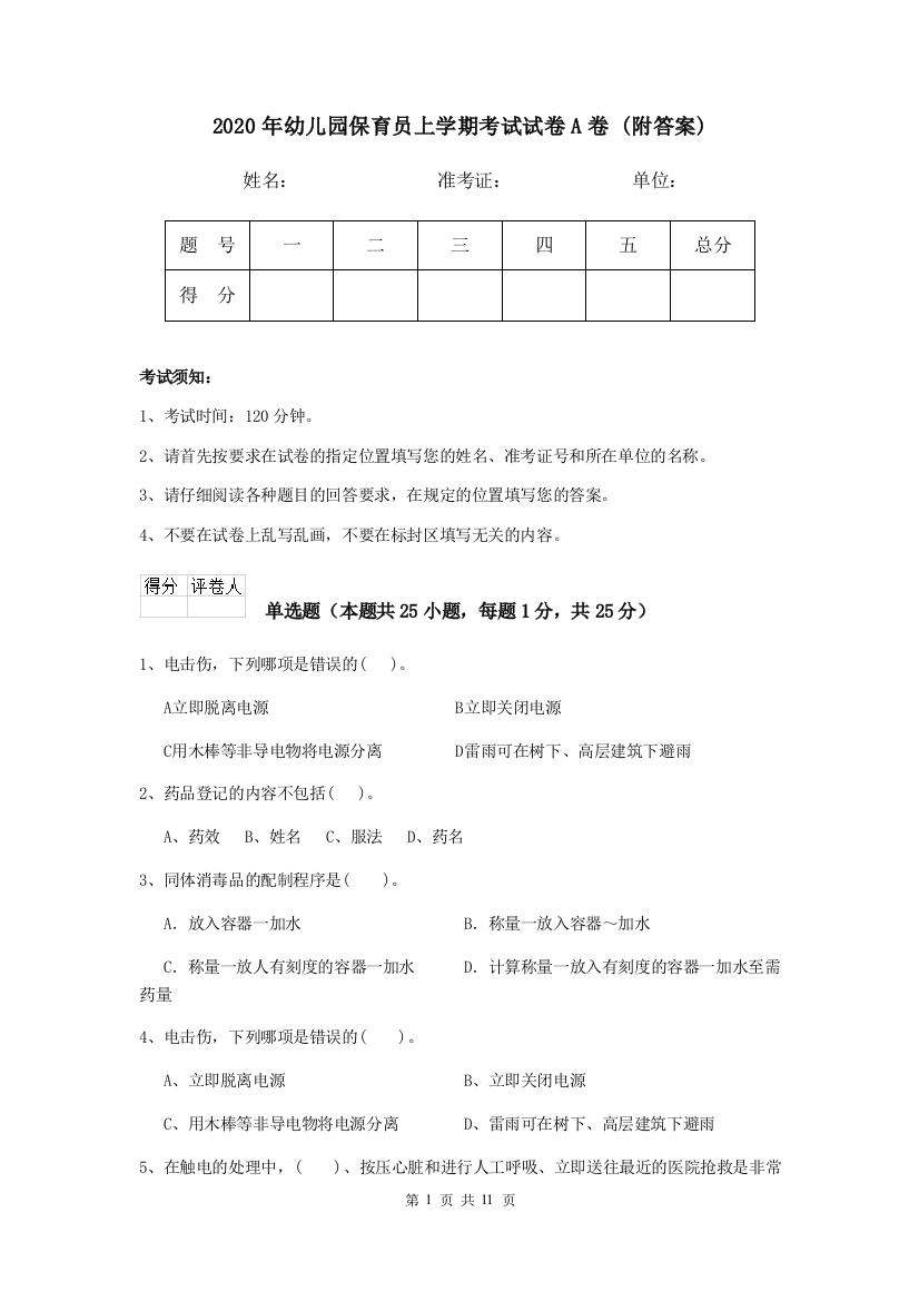 2020年幼儿园保育员上学期考试试卷A卷-(附答案)