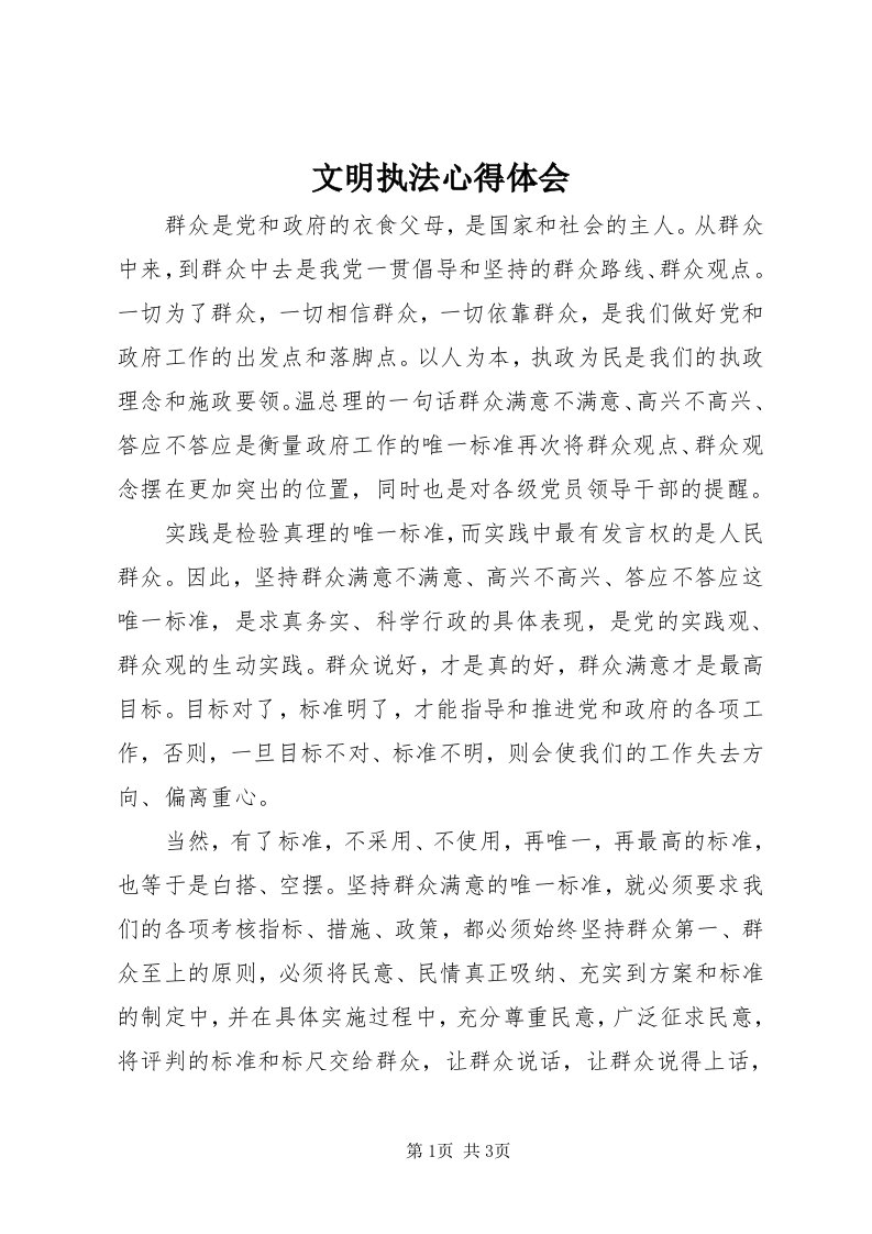 6文明执法心得体会