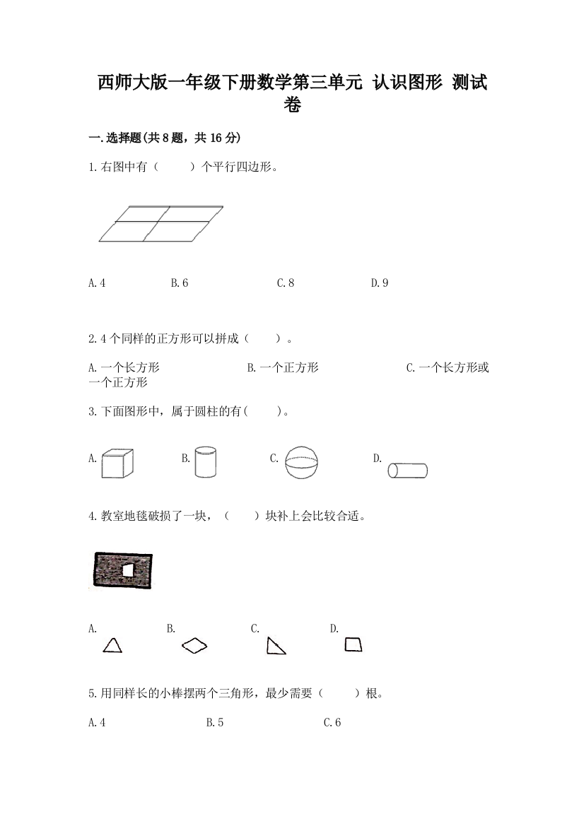 西师大版一年级下册数学第三单元