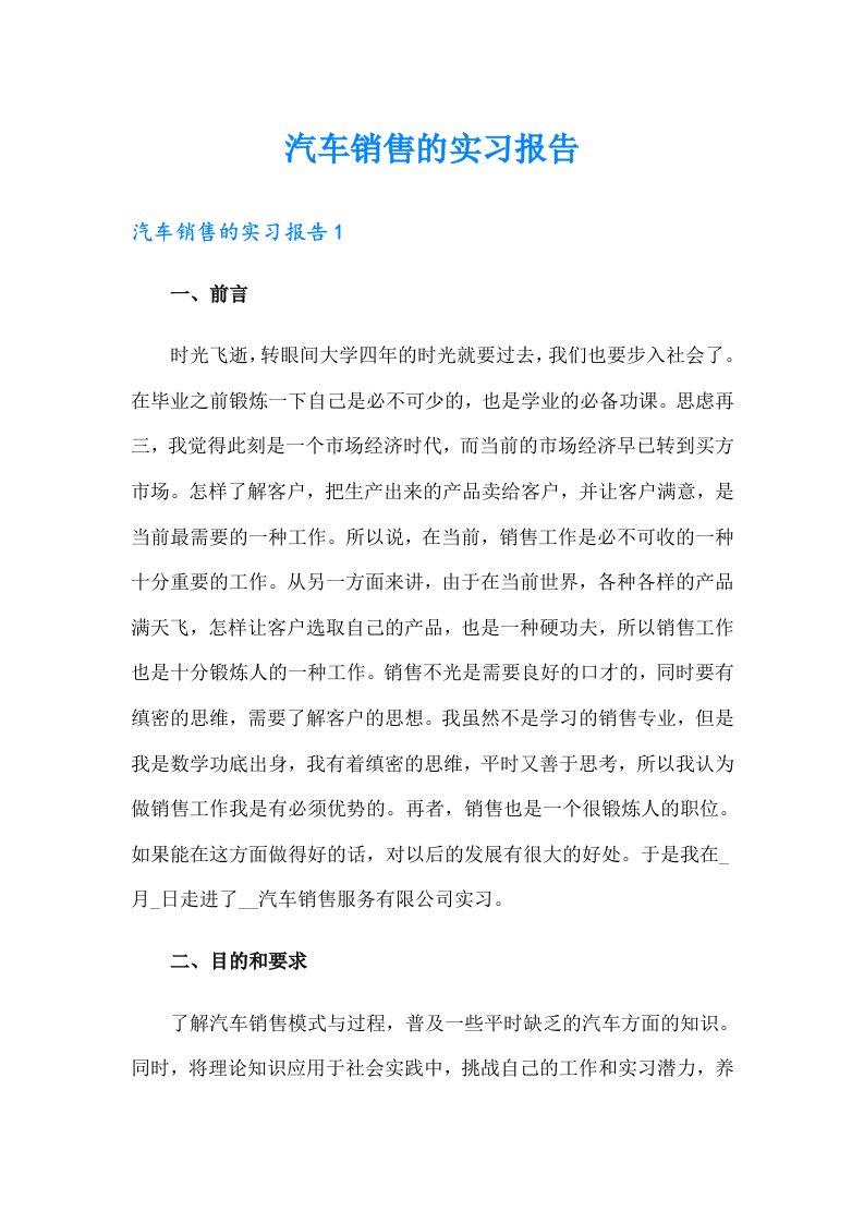 汽车销售的实习报告