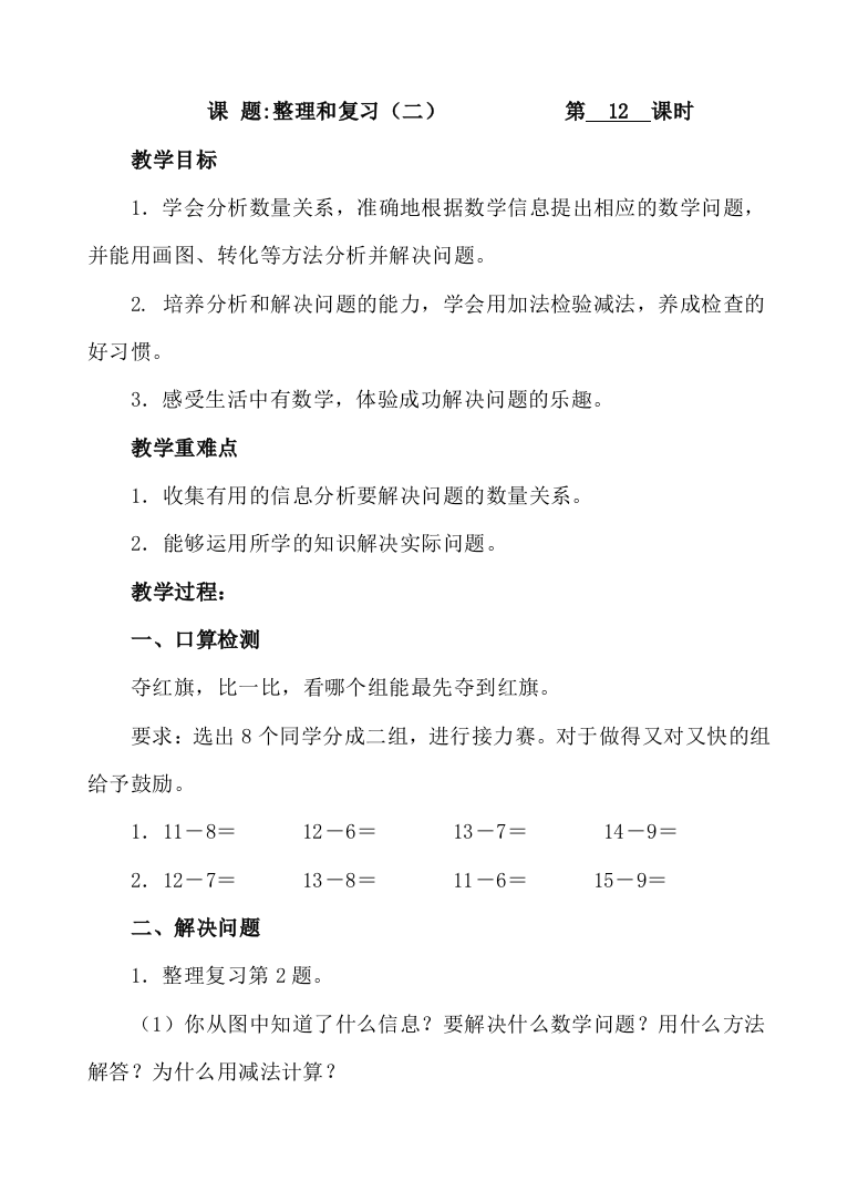 人教版数学一年级下册-0220以内的退位减法-05整理和复习-教案10