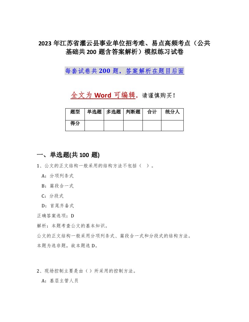 2023年江苏省灌云县事业单位招考难易点高频考点公共基础共200题含答案解析模拟练习试卷