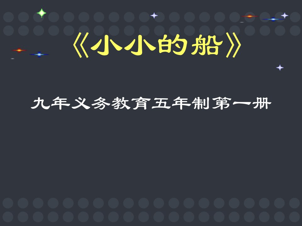 人教版小学语文一年级上册《小小的船》说课