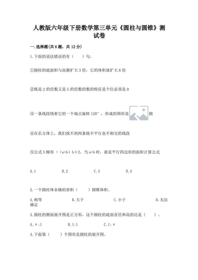 人教版六年级下册数学第三单元《圆柱与圆锥》测试卷附完整答案（各地真题）