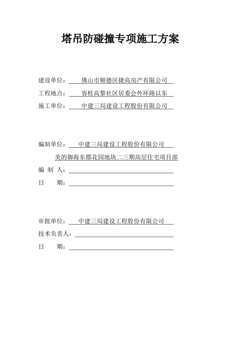 塔吊防碰撞安全方案