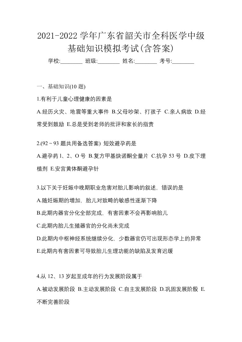 2021-2022学年广东省韶关市全科医学中级基础知识模拟考试含答案