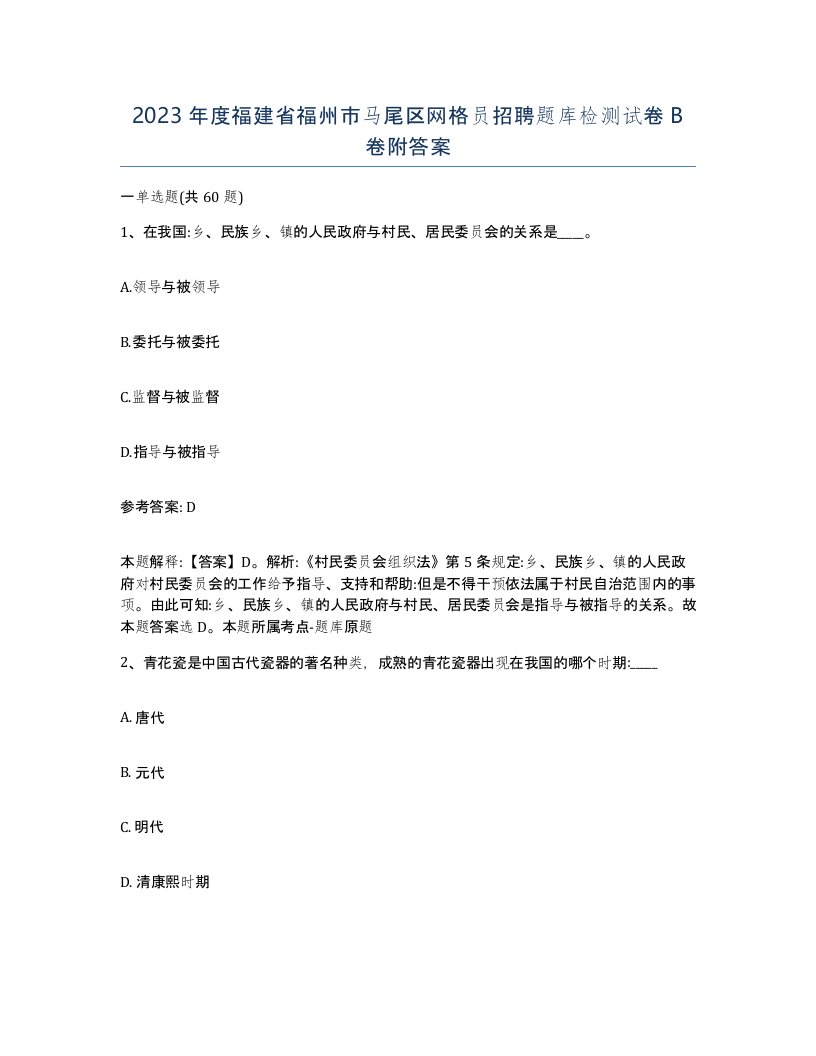 2023年度福建省福州市马尾区网格员招聘题库检测试卷B卷附答案