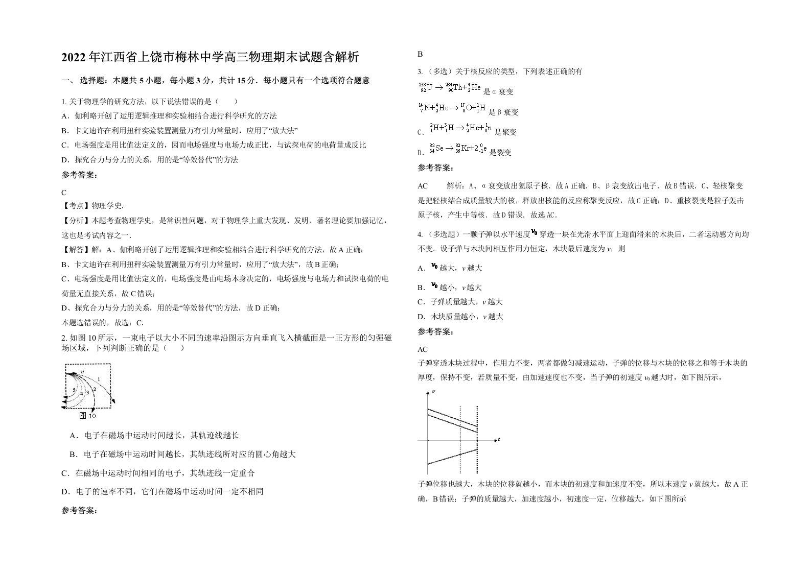 2022年江西省上饶市梅林中学高三物理期末试题含解析