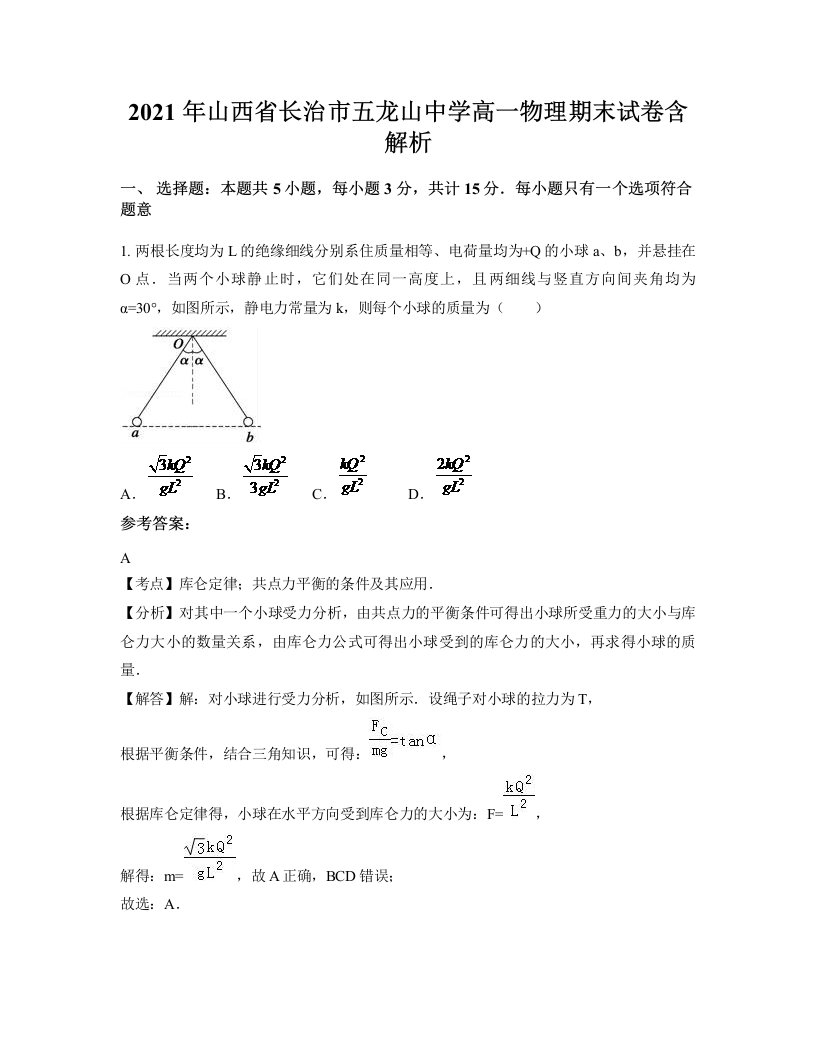 2021年山西省长治市五龙山中学高一物理期末试卷含解析