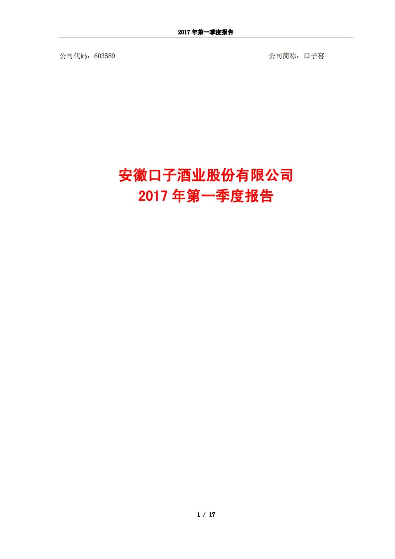 上交所-口子窖2017年第一季度报告-20170427