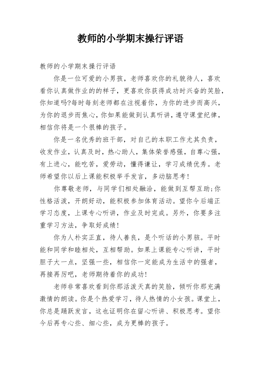 教师的小学期末操行评语