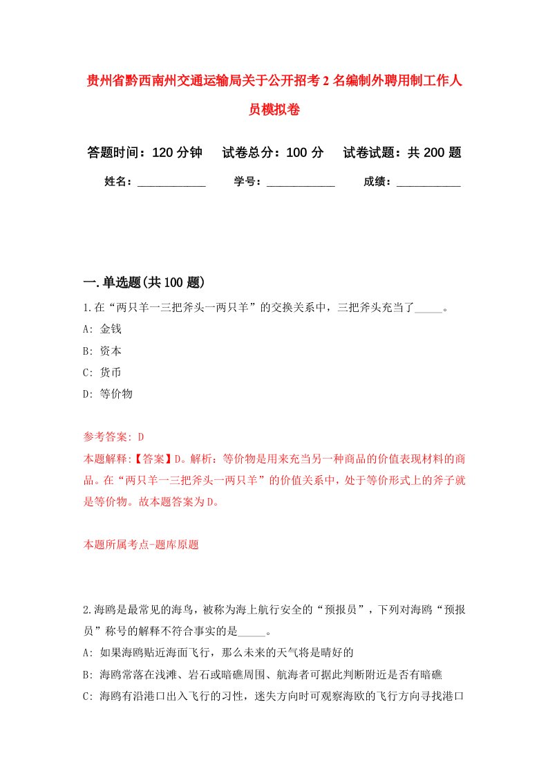 贵州省黔西南州交通运输局关于公开招考2名编制外聘用制工作人员模拟训练卷第5版