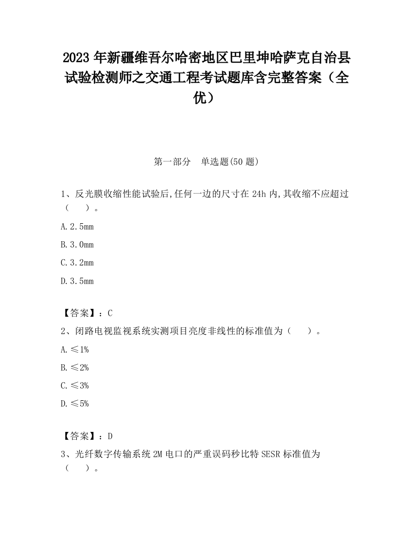 2023年新疆维吾尔哈密地区巴里坤哈萨克自治县试验检测师之交通工程考试题库含完整答案（全优）