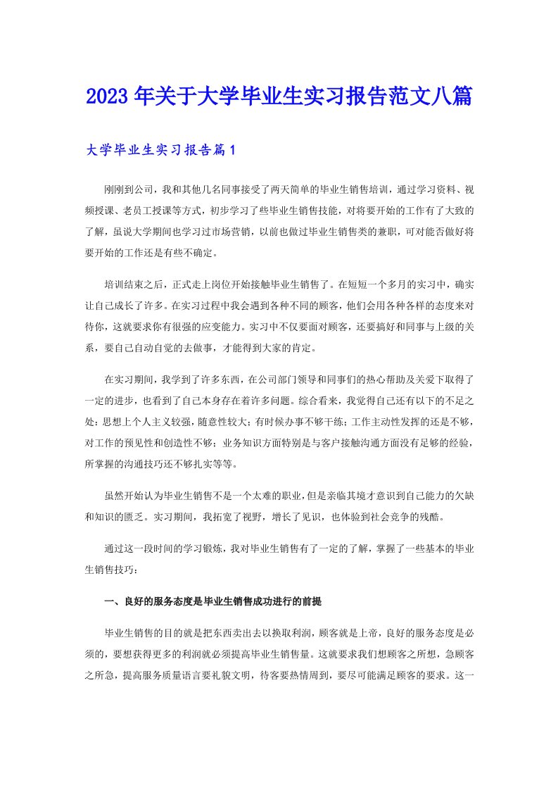 关于大学毕业生实习报告范文八篇