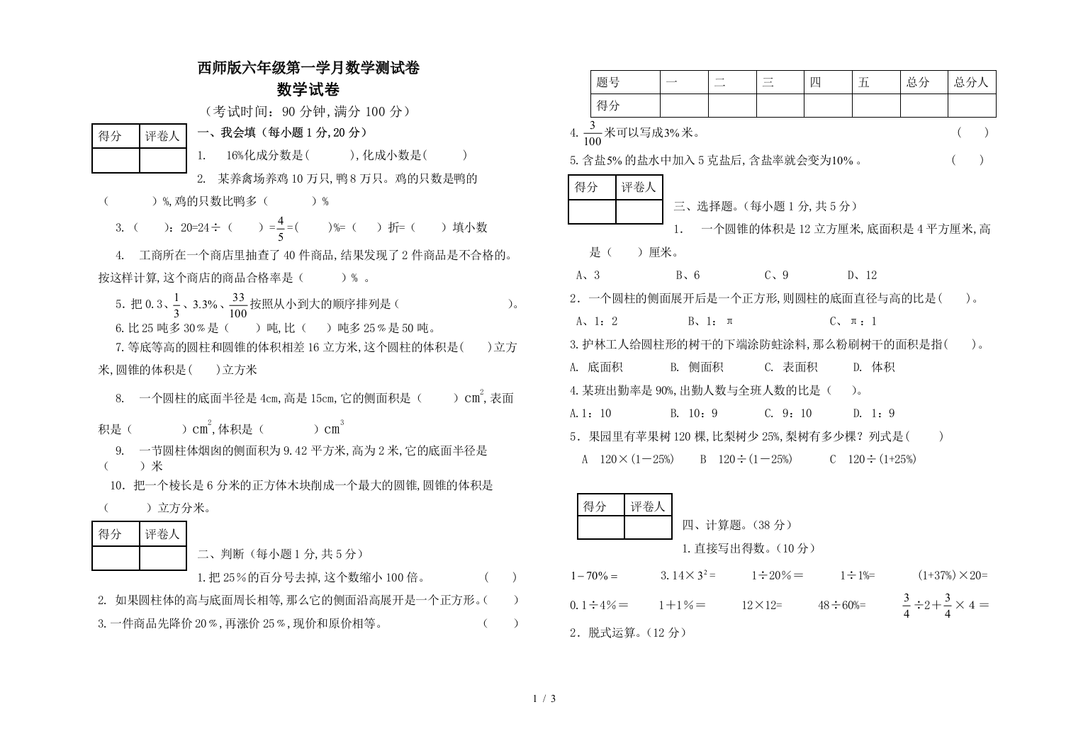 西师版六年级第一学月数学测试卷