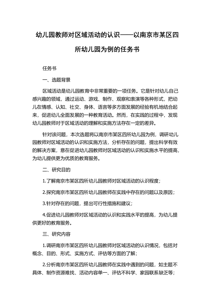 幼儿园教师对区域活动的认识——以南京市某区四所幼儿园为例的任务书