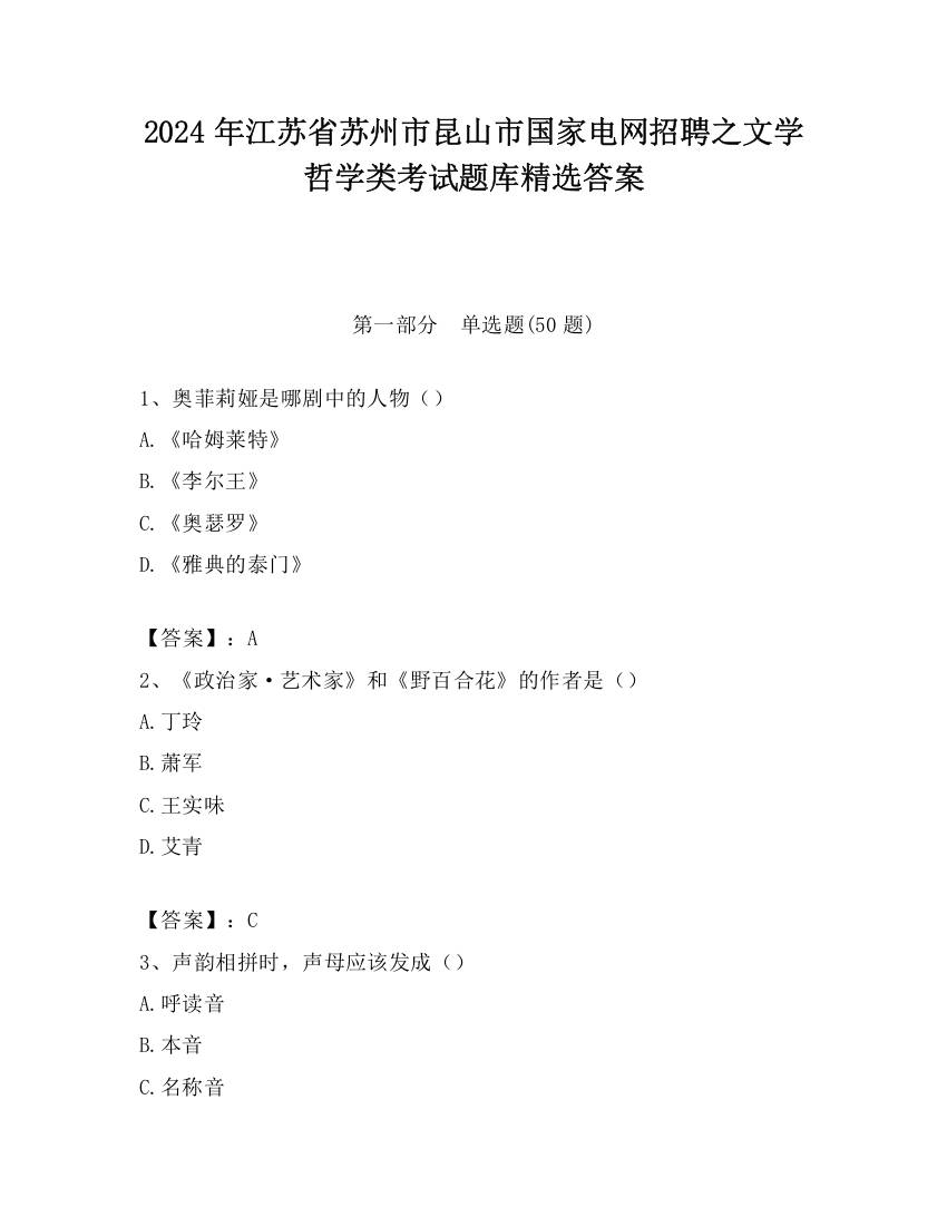 2024年江苏省苏州市昆山市国家电网招聘之文学哲学类考试题库精选答案