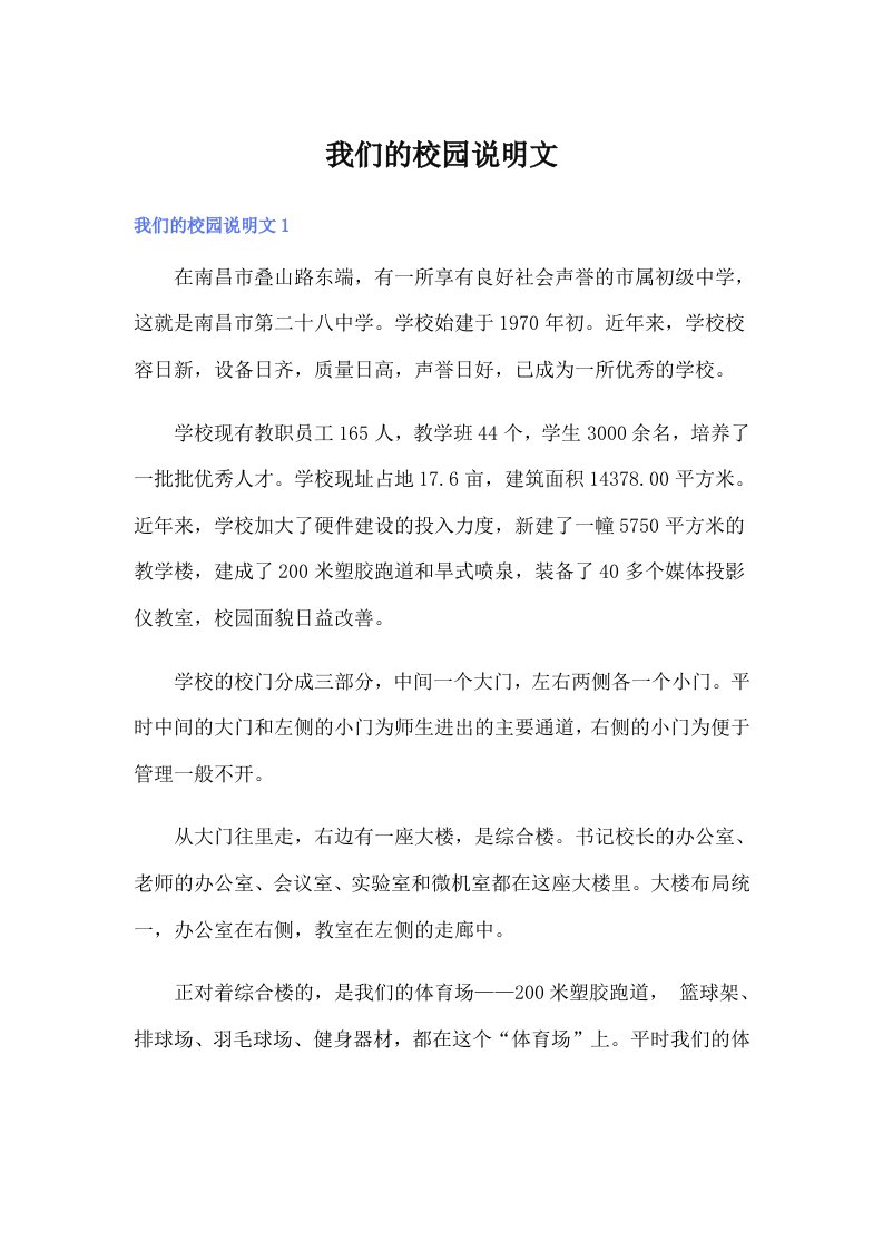 我们的校园说明文