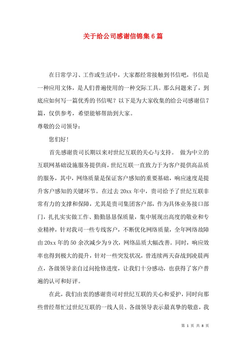 关于给公司感谢信锦集6篇