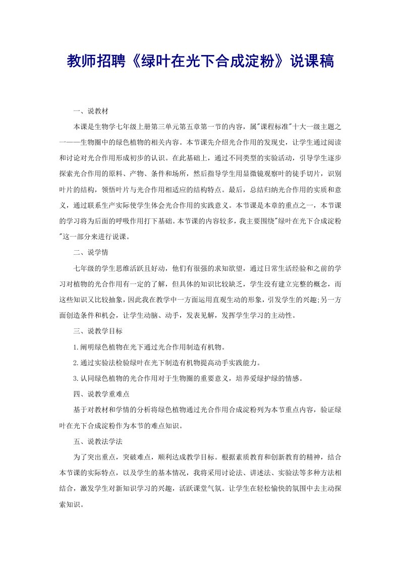 教师招聘《绿叶在光下合成淀粉》说课稿