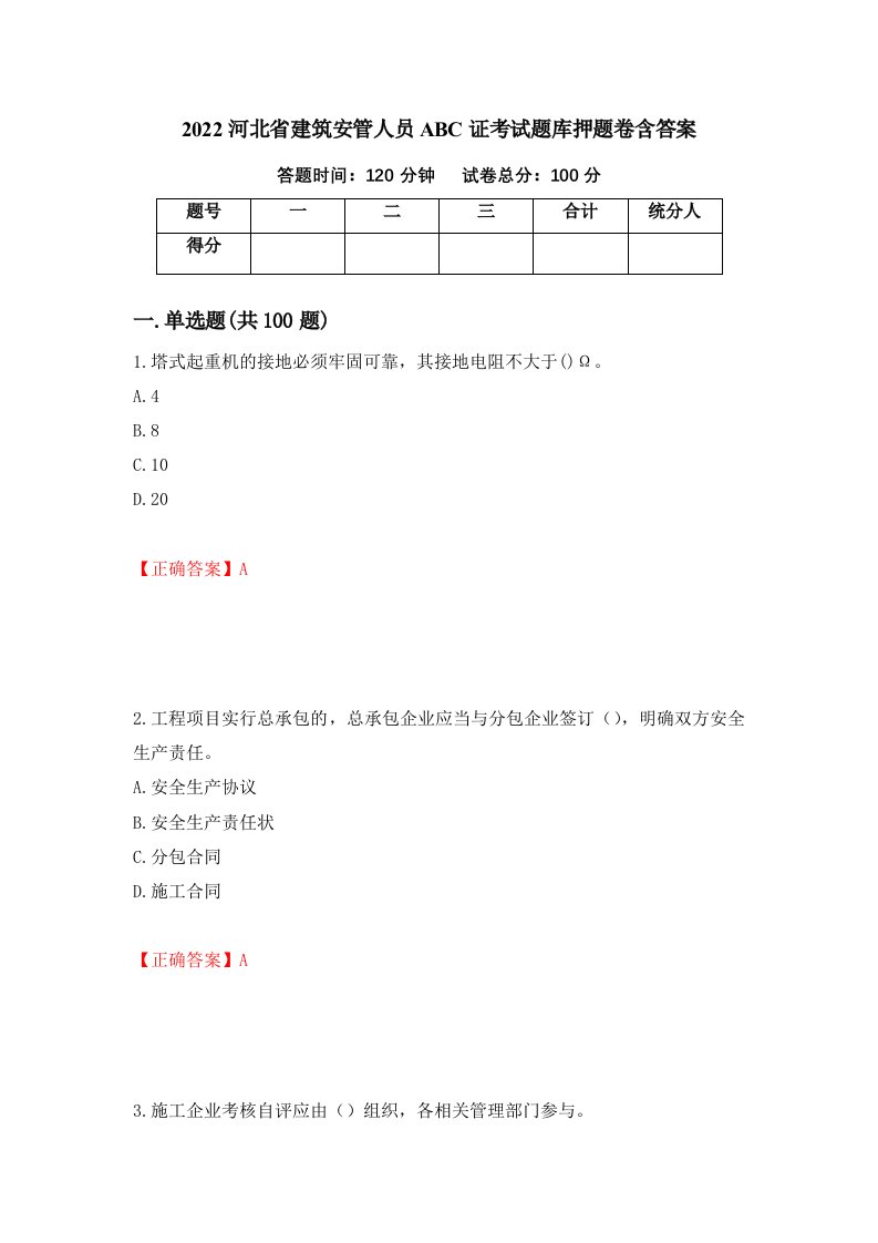 2022河北省建筑安管人员ABC证考试题库押题卷含答案65