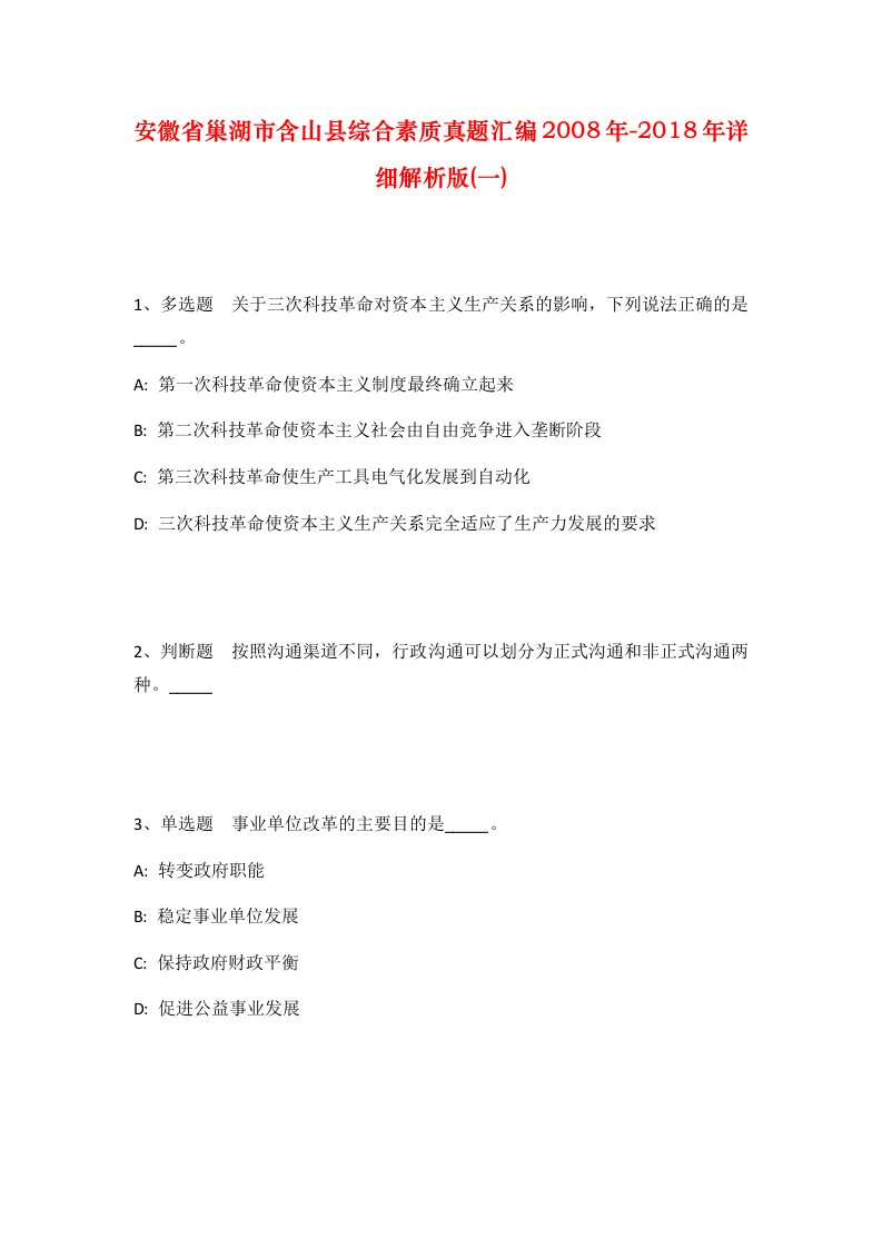 安徽省巢湖市含山县综合素质真题汇编2008年-2018年详细解析版一