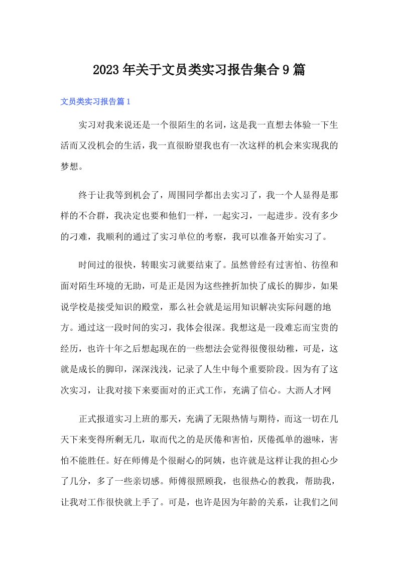 关于文员类实习报告集合9篇