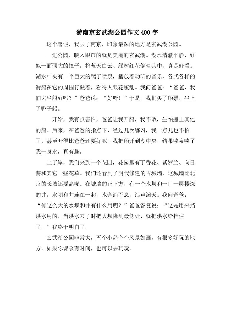 游南京玄武湖公园作文400字