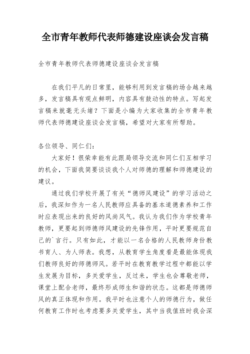 全市青年教师代表师德建设座谈会发言稿