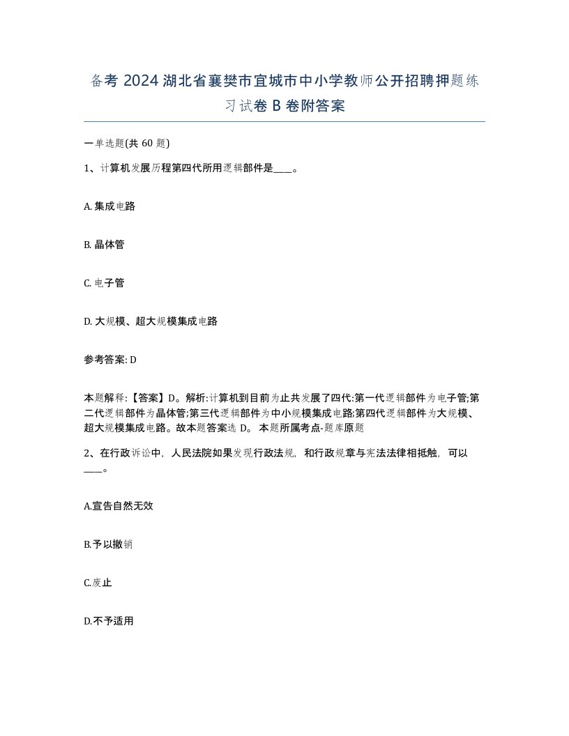 备考2024湖北省襄樊市宜城市中小学教师公开招聘押题练习试卷B卷附答案