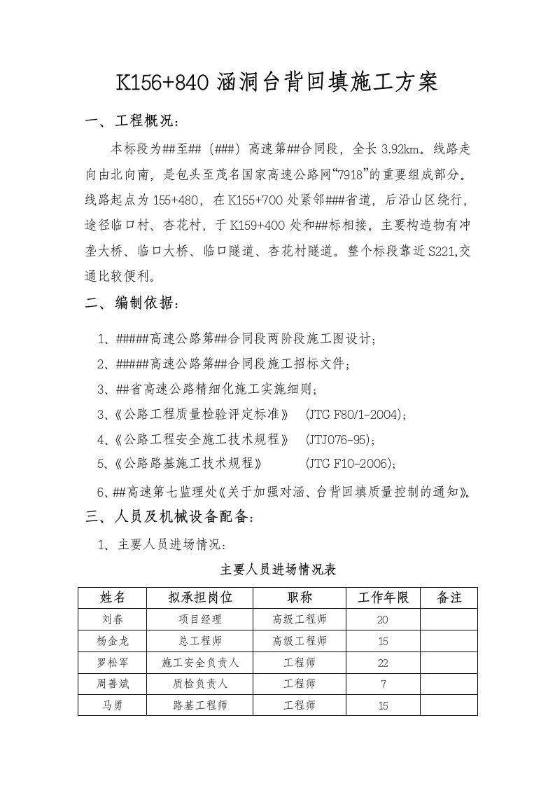 高速公路涵洞台背回填的施工方案