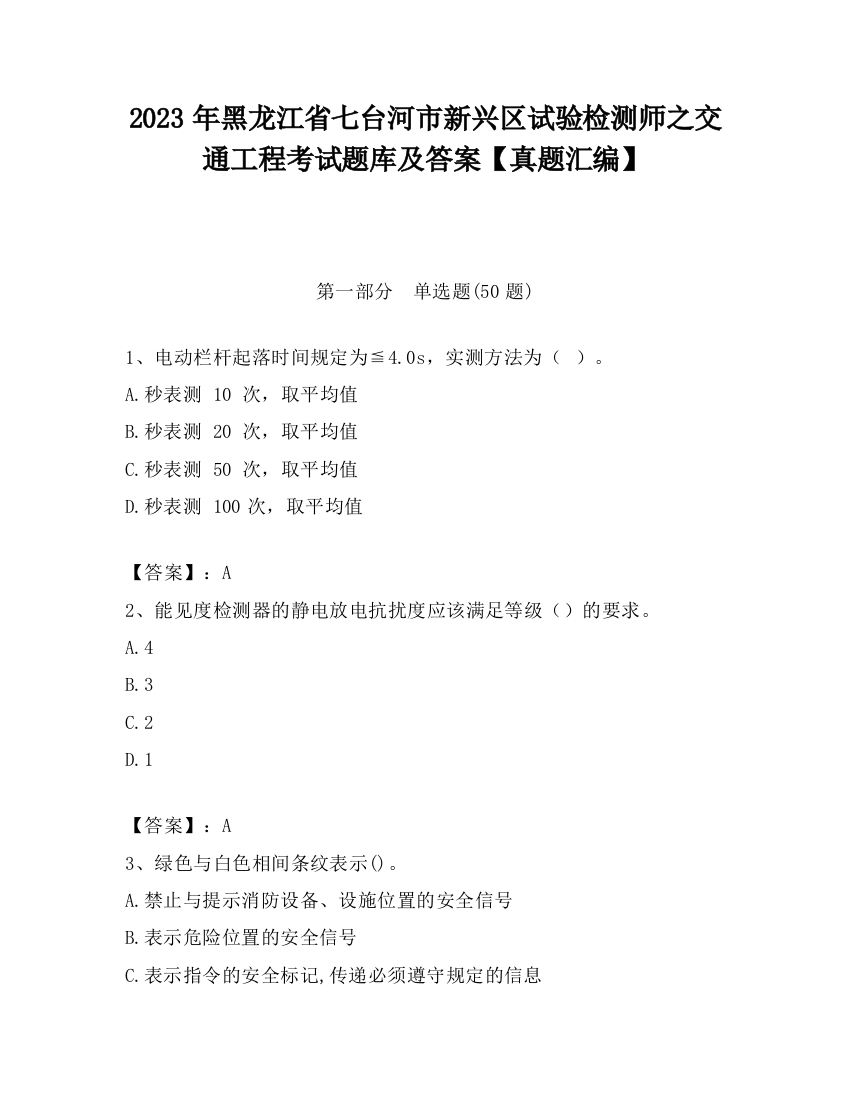 2023年黑龙江省七台河市新兴区试验检测师之交通工程考试题库及答案【真题汇编】