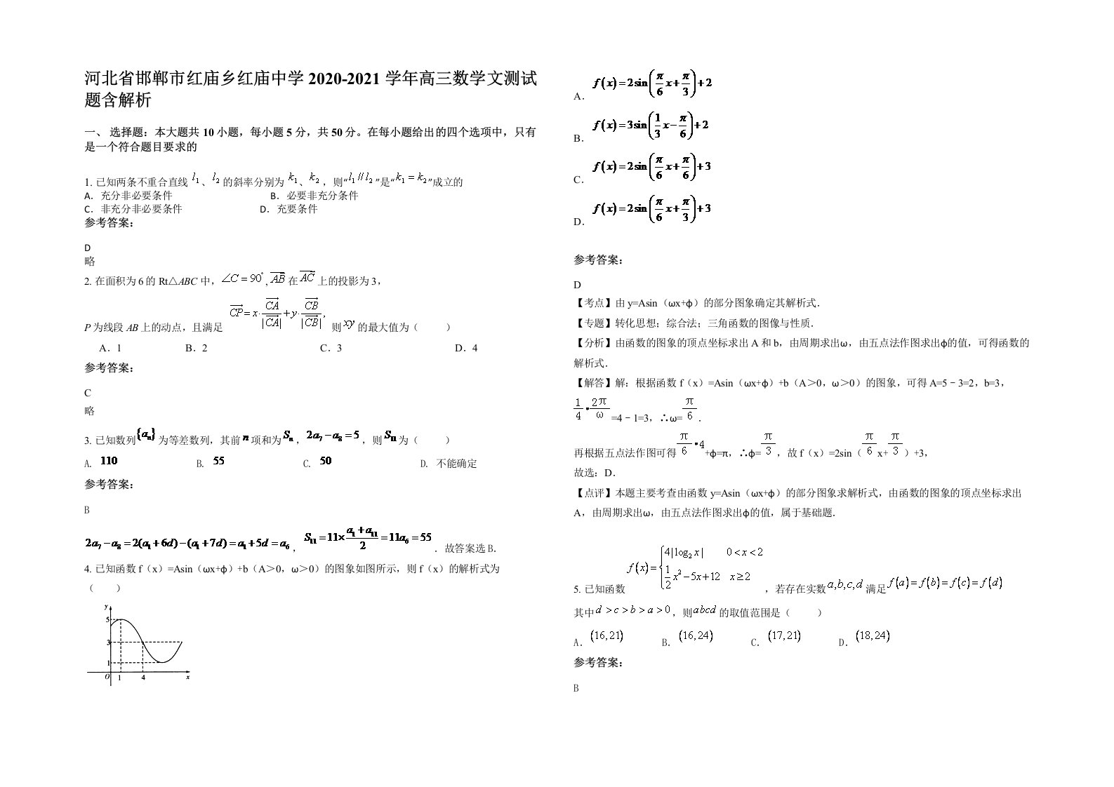 河北省邯郸市红庙乡红庙中学2020-2021学年高三数学文测试题含解析